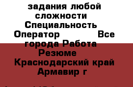 Excel задания любой сложности › Специальность ­ Оператор (Excel) - Все города Работа » Резюме   . Краснодарский край,Армавир г.